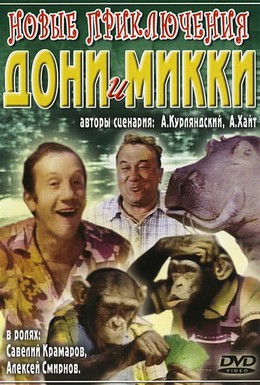 Постер фильма Новые приключения Дони и Микки (1973)