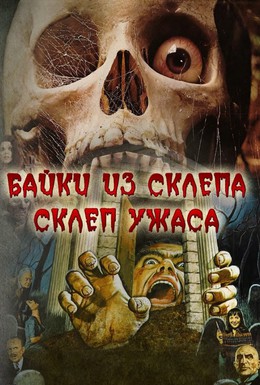 Постер фильма Склеп ужаса (1973)