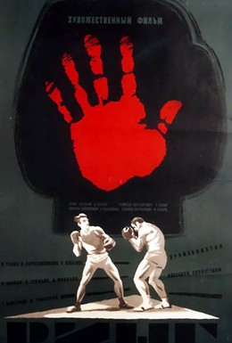 Постер фильма Ринг (1973)