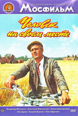 Постер фильма Человек на своем месте (1972)