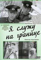 Я служу на границе (1974)