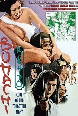 Постер фильма Бусидо Бохати: Путь забывших о восьми (1973)