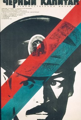 Постер фильма Черный капитан (1973)