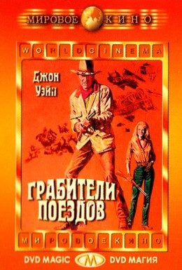 Постер фильма Грабители поездов (1973)
