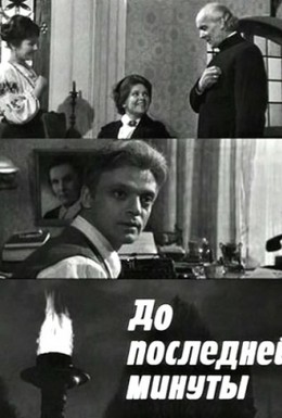 Постер фильма До последней минуты (1973)