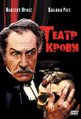 Постер фильма Театр крови (1973)