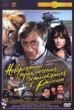 Постер фильма Невероятные приключения итальянцев в России (1974)