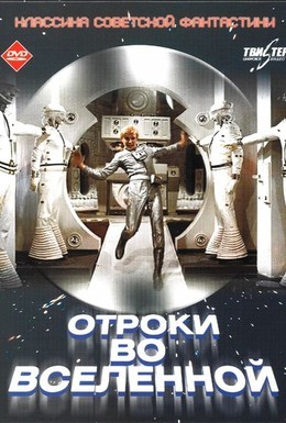 Постер фильма Отроки во Вселенной (1975)