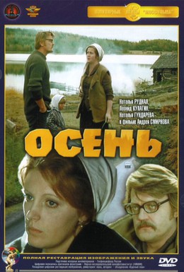 Постер фильма Осень (1974)