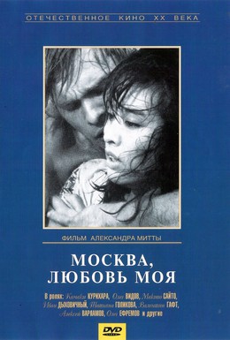 Постер фильма Москва, любовь моя (1974)