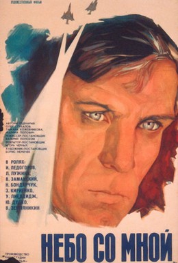 Постер фильма Небо со мной (1974)