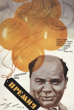 Постер фильма Премия (1975)
