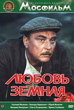 Постер фильма Любовь земная (1975)