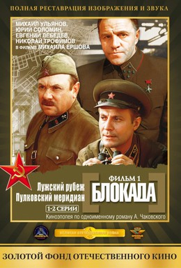 Постер фильма Блокада: Фильм 1: Лужский рубеж, Пулковский меридиан (1974)