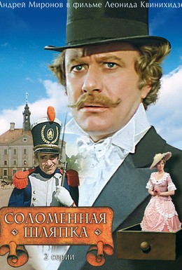 Постер фильма Соломенная шляпка (1974)