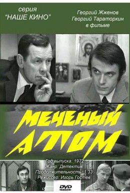 Постер фильма Меченый атом (1972)