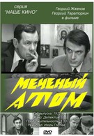Меченый атом (1972)