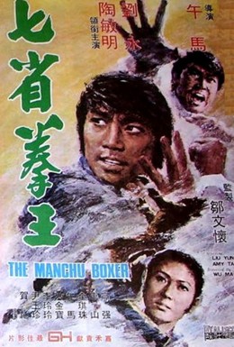 Постер фильма Боксер Манчу (1974)