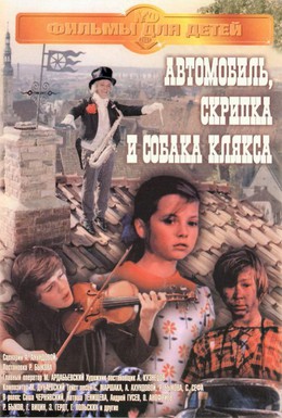 Постер фильма Автомобиль, скрипка и собака Клякса (1975)