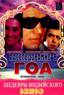 Постер фильма Расследование в Гоа (1974)
