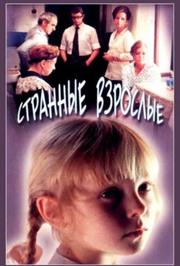 Постер фильма Странные взрослые (1974)