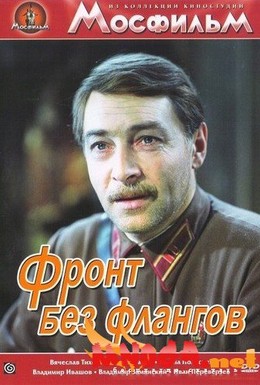 Постер фильма Фронт без флангов (1975)