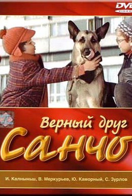 Постер фильма Верный друг Санчо (1975)