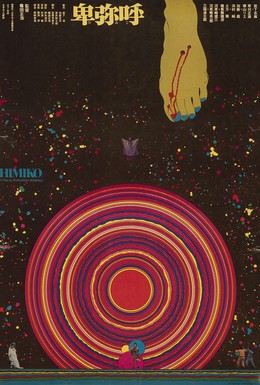 Постер фильма Химико (1974)