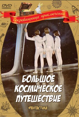 Постер фильма Большое космическое путешествие (1975)