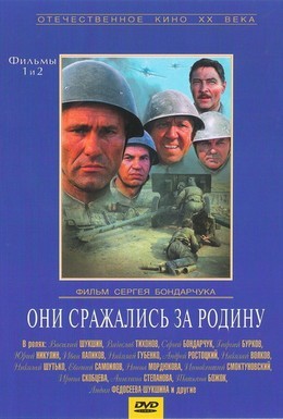 Постер фильма Они сражались за Родину (1975)