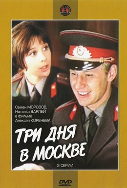 Постер фильма Три дня в Москве (1975)
