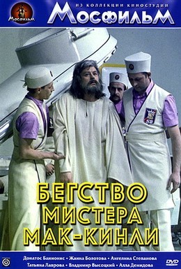 Постер фильма Бегство мистера Мак-Кинли (1975)