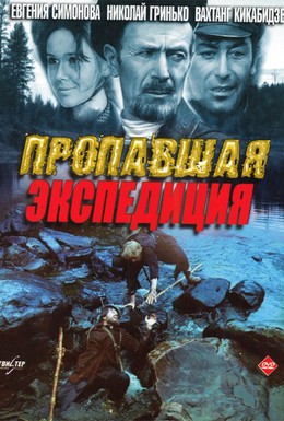 Постер фильма Пропавшая экспедиция (1975)