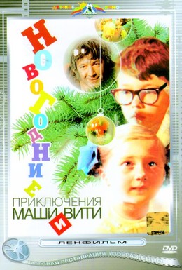 Постер фильма Новогодние приключения Маши и Вити (1975)