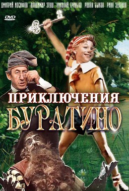 Постер фильма Приключения Буратино (1975)