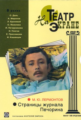Постер фильма Страницы журнала Печорина (1975)