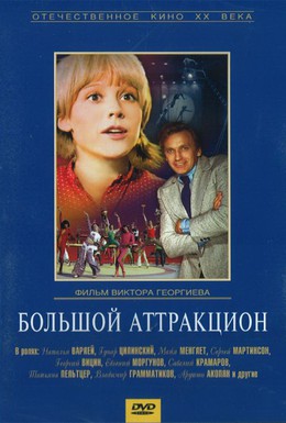 Постер фильма Большой аттракцион (1974)