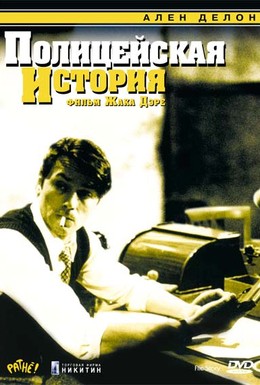 Постер фильма Полицейская история (1975)