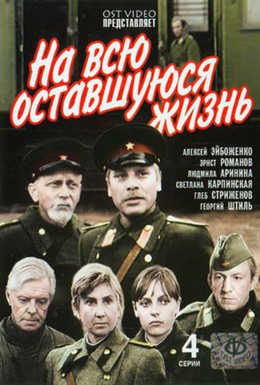 Постер фильма На всю оставшуюся жизнь (1975)