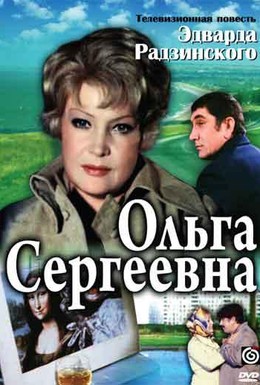 Постер фильма Ольга Сергеевна (1975)