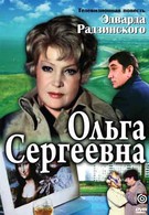 Ольга Сергеевна (1975)