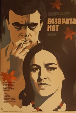 Постер фильма Возврата нет (1974)