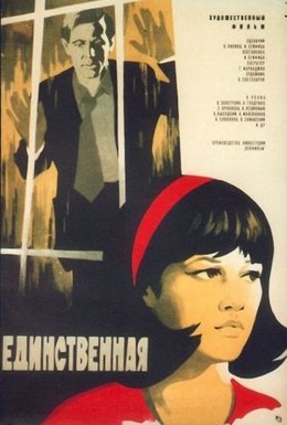 Постер фильма Единственная (1976)