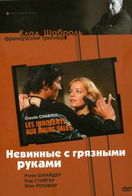 Постер фильма Невинные с грязными руками (1975)