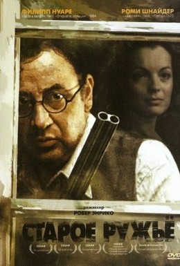 Постер фильма Старое ружье (1975)