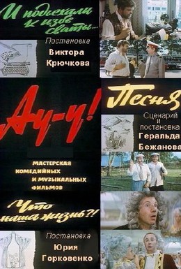 Постер фильма Ау-у! (1976)
