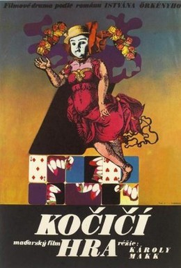 Постер фильма Кошки-мышки (1974)