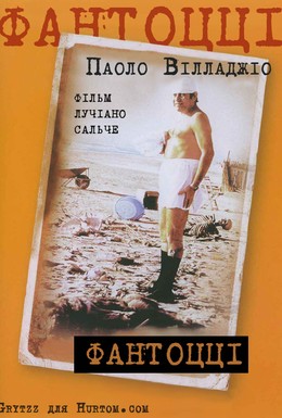 Постер фильма Фантоцци (1975)
