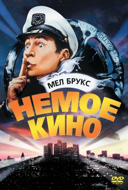 Постер фильма Немое кино (1976)