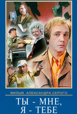 Постер фильма Ты – мне, я – тебе (1977)